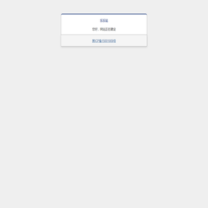 乐乐站网站正在建设