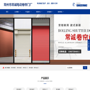 常州快速门厂,常州卷帘门厂,常州市常诚电动卷帘门厂-13092579002-