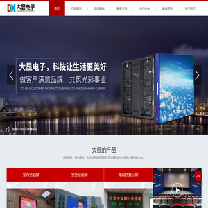 温州LED电子显示屏-维修-排队叫号系统-户外广告屏-温州大显电子科技有限公司