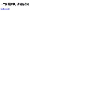 一个网 维护中，请稍后访问