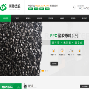耐高温阻燃ppo-接线盒ppo-光伏ppo【珂帅塑胶原料】东莞总公司 - 东莞市珂帅塑胶原料有限公司