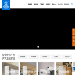唐山大通金属制品有限公司_大通散热器_大通暖气片_唐山大通