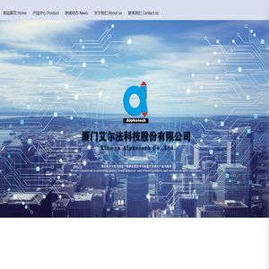 厦门艾尔法科技股份有限公司_电子电工