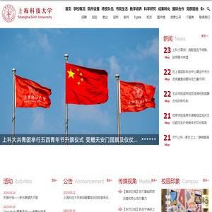 上海科技大学