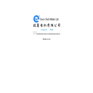 珠海欧泉电机有限公司(EURO-TECH WATER LTD.)