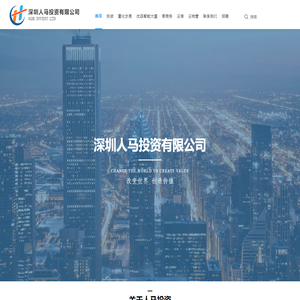 深圳人马投资有限公司