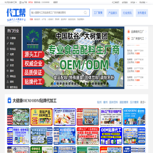 代工帮-专注于OEM,ODM贴牌代加工领域企业服务,致力于打造代加工网络大数据平台