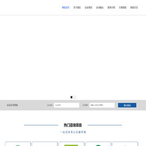 北京中科信检认证服务有限公司_ISO认证咨询服务平台_专业服务_全国通办-首页