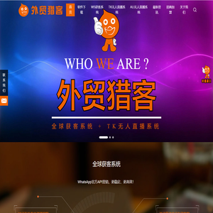 WhatsApp官方API_WhatsApp挖掘_WhatsApp群发群控软件_WhatsApp营销推广_【外贸猎客官网】-广州聚米网络外贸猎客第二版