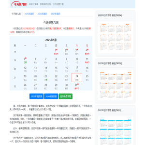 今天是第几周2025 今天第几周 本周是2025年第几周