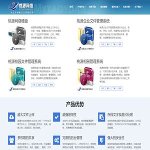 桃源网络硬盘,桃源网盘,企业网络硬盘软件,企业文件管理系统,网盘程序系统-桃源网络