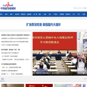 中国商务新闻网 - 商务部国际商报官方网站 - 是全国商务系统信息服务的重要窗口