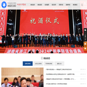 湖南省浙江总商会_学习型商会_服务型商会