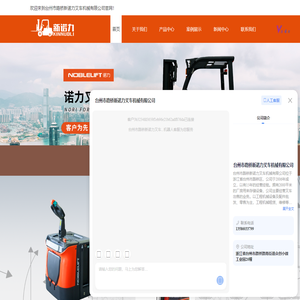 台州叉车-电动车-手动搬运车-升降平台-登车桥-台州市路桥新诺力叉车机械有限公司
