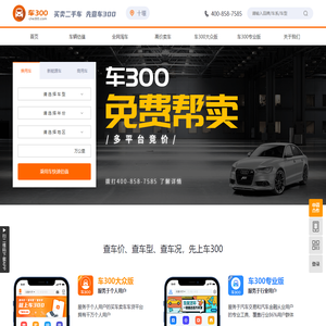 车300 - 二手车评估 - 查询车型、车价、车况、卖车、买车