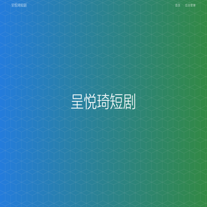 呈悦琦短剧