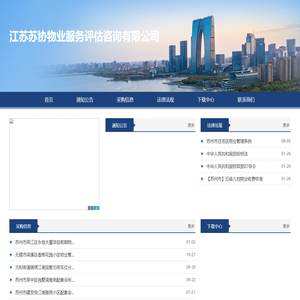 江苏苏协物业服务评估咨询有限公司