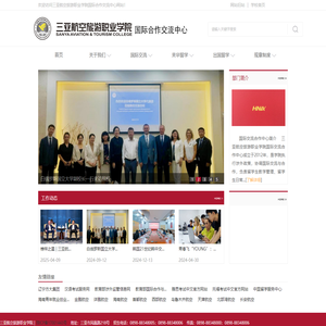 三亚航空旅游职业学院国际合作交流中心