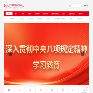 中国舞蹈家协会官网
