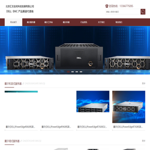 北京(DELL)戴尔服务器/工作站和存储的厂家正规授权代理经销商-北京汇志友和科技发展有限公司