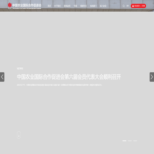 中国农业国际合作促进会