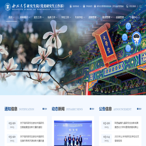 西北大学研究生院（党委研究生工作部）