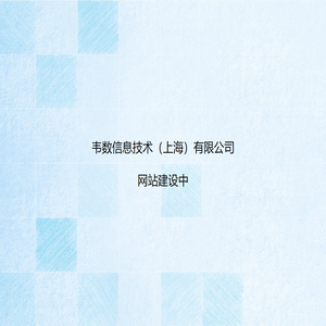 韦数信息
