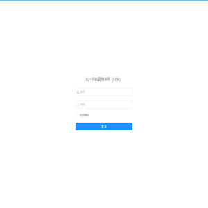 科东评估管理系统