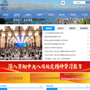 中国国际贸易促进委员会海南省委员会