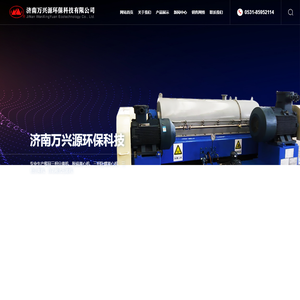 离心机生产厂家-提供脱硫离心机-三相卧螺离心机产品定制与批发-济南万兴源环保科技有限公司