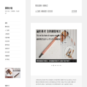 篆刻小站 – 知识分享，工具推荐，作品赏析！