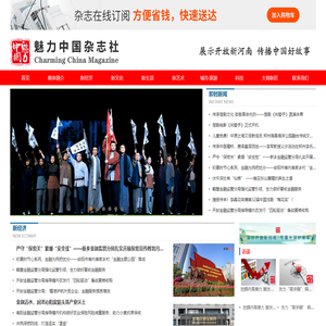 魅力中国杂志社-魅力中国杂志,魅力中国期刊，魅力中国杂志社，河南广播电视台主管主办，面向全国发行的大型综合类城市刊物。