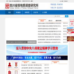 四川省核地质调查研究所