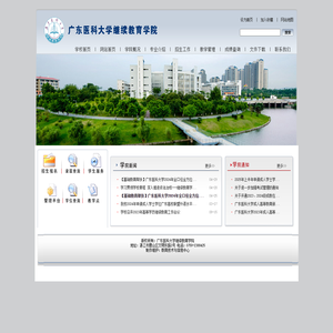 广东医科大学继续教育学院