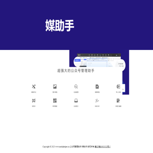 公众号管理助手-媒助手