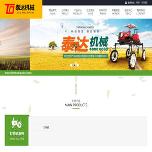 青州泰达机械有限公司，专业生产打药机，植保机，全国热线：400-1123-688