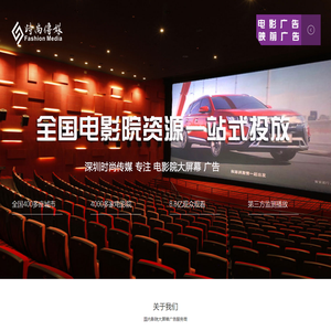 电影广告、映前广告、电影院广告、电影贴片广告-深圳时尚传媒