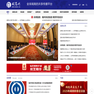 闽商网_全球闽商的共享传播平台