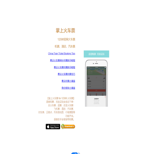 掌上火车票—12306火车票春运抢票神器