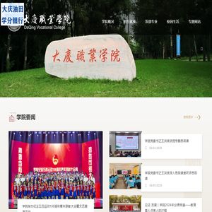 大庆职业学院