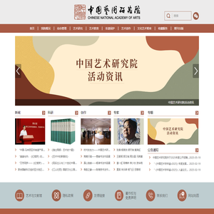 中国艺术研究院