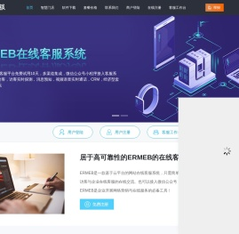 AI客服平台-便宜的三方客服平台-网页客服系统-全渠道智能客服|ERMEBAI智能客服系统|利纯AI客服