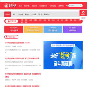 尚邦公考―安徽公务员网,安徽公务员,安徽公务员面试培训,安徽公务员考试网,公务员考前培训,公务员面试,安徽省公务员考试时间,安徽人事考试网