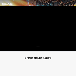 国际展览设计搭建、活动策划执行全案服务商【品邦广告官网】