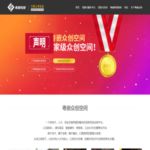 粤嵌众创空间-有深度的创客平台-这里，不只是空间