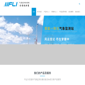 全自动气象监/观测站系统设备|微小型气象站|超声波气象站|便携式自动气象站/价格/生产厂家-艾方立