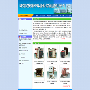 西安西高电子电器设备有限责任公司
