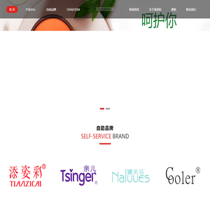 广州市添姿彩精细化工有限公司-专业OEM加工工厂-只有品牌添姿彩TIANZICAI-亲儿家族Tsinger