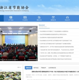 浙江省节能协会