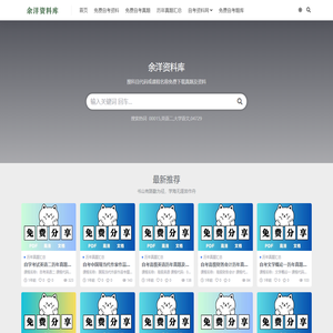 余洋资料库-自考资料网-分享自学考试资料